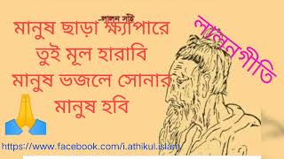 মানুষ ছাড়া ক্ষ্যাপারে তুই মূল হারাবি মানুষ ভজলে সোনার মানুষ হবি।।#লালনগীতি By Athikul islam