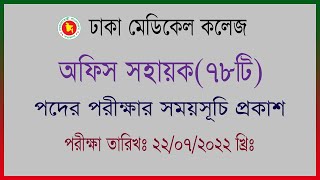 Dhaka medical college। Office assistant Exam Date 2022। ঢাকা মেডিকেল কলেজ। অফিস সহায়ক পরীক্ষার তারিখ