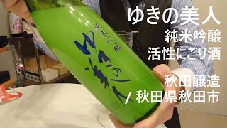 195【ゆきの美人 活性にごり酒】毎日欠かさず日本酒を紹介する紳士 195/365　※活性にごり酒が初めてだったため、開栓時に過度と思われるほどの警戒をしています。ご了承ください。