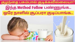 Baby not drinking cow milk in tamil / How \u0026 When to give cow milk for baby