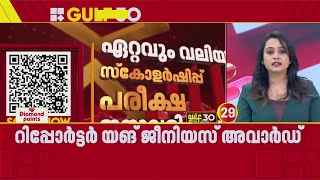 റിപ്പോർട്ടർ യങ് ജീനിയസ് അവാർഡ്; പരീക്ഷ 26ന് | Reporter Young Genius Awards