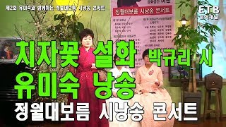 여원공연시낭송예술원 유미숙 원장 박규리 시 '치자꽃 설화' 낭송 - ETB 교육산업신문 TV -