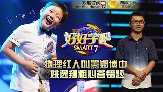 《好好学吧》第42集20150629期: 物理老师秀“一字马” Smart 7 EP.42: Teacher Shows Ability Of Thwart Split【湖南卫视官方版1080p】