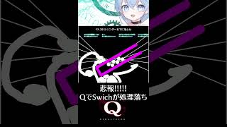 「悲報！！！QでSwitchが処理落ちｗ」 Padで激ムズ物理演算パズルゲーム Q REMASTERED #vtuber  #shorts You Did It！