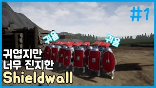 [쉴드 월] 역대급 귀엽고 진지한 전쟁게임 나왔습니다. (Shield Wall) #1