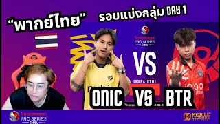 พากย์ไทย  MLBB Snapdragon Challenge Finals  Season 6 รอบแบ่งกลุ่ม DAY1 ONIC PH VS BTR ID