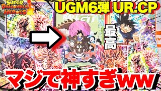 【SDBH】UGM6弾はURよりCPが超ヤバい!?公開されたUR.CPを一挙紹介！！【スーパードラゴンボールヒーローズユニバースミッション6弾 ugm6】