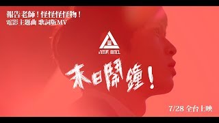 【報告老師！怪怪怪怪物！】電影主題曲 《末日鬧鐘》歌詞版 MV