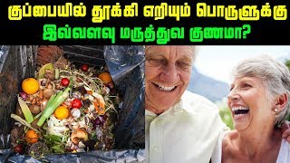 குப்பையில் தூக்கி எறியும் பொருளுக்கு இவ்வளவு மருத்துவ குணமா? | Healthy Tips Tamil