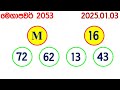 mega power 2053 2025.01.03 today nlb lottery result අද මෙගා පවර් ලොතරැයි ප්‍රතිඵල lotherai