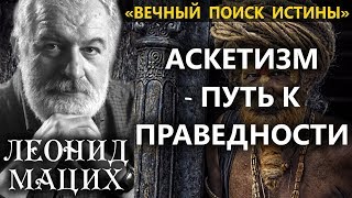 Аскетизм как путь к праведности и спасению. Мацих Л.А.