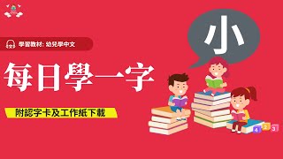 幼兒學中文 | 中文字—小｜幼稚園K1-K3 (3-6歲學中文) | 綜合高效識字法 | 中文工作紙及認字卡下載 | Learn Chinese for Toddlers | 廣東話幼兒學中文認字教材