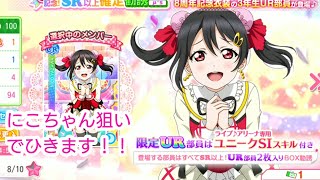 【スクフェス】8周年！3年生限定sr以上確定box勧誘！矢澤にこちゃん狙いでひきます！！