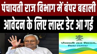 Bihar के पंचायती राज विभाग में 2436 न्यायमित्रों की नियुक्ति को Online आवेदन 1 फरवरी से |First Bihar