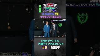 38FIGHT CLUB | 決勝🏆ダブルヒガシVSナイチンゲールダンスpart3 #38fc #ダブルヒガシ #ナイチンゲールダンス