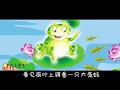 小学语文二年级上册 课文 1《小蝌蚪找妈妈》课文动画 爱上课本 Idioma de la escuela primaria china