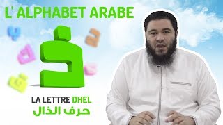 L'alphabet arabe : La lettre DHAL [11/32]