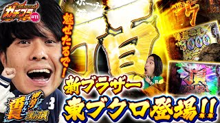 【ガチブラ#11】番組初登場！東ブクロ兄が魅せる！ポキューン＆次回予告！番長のLTで圧倒的出玉を頂くぜ！ #見取り図 #盛山晋太郎 #東ブクロ #さらば青春の光