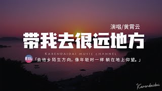 黃霄雲 - 帶我去很遠地方「请带我去很远地方 去他乡陌生方向，像年轻时一样躺在地上仰望。」【動態歌詞/Pinyin Lyrics】