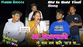 ओ दिलवाली तो नाम मने कती जाज वा...🫶🏻💓| Old टिमली सोंग मनीषा सिंगर 🔥😲 Naseeb Star Band 2025