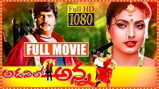 Adavilo Anna Telugu Full Length HD Movie | Mohan Babu | Roja | Manoj Kumar Manchu | Cinema Theatre