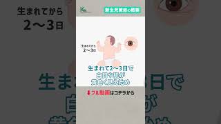 新生児黄疸はなぜ起こる？治療は必要？原因と仕組みについて小児科の専門医が解説 #shorts