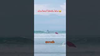 เล่นเซิร์ฟที่เขาหลัก พังงา surfboard at Khaolak #surfboard #โต้คลื่น #เล่นเซิร์ฟเมืองไทย