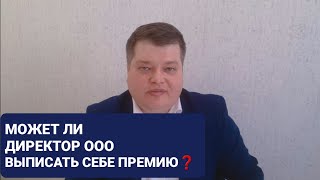 МОЖЕТ ЛИ ДИРЕКТОР ООО ВЫПИСАТЬ СЕБЕ ПРЕМИЮ❓ | АДВОКАТ РОМАН ЮРАСОВ