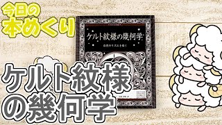 今日の本めくり〈創元社〉～『ケルト紋様の幾何学』～