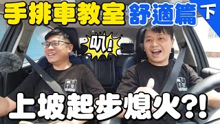 手排車上坡起步熄火？打手排老司機技巧分享～「手排車教室」舒適篇（下）｜兩千中古車