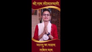 श्री राम लीला स्थली | जटायु का सहस | ताकेत धाम | रामनवमी विशेष #शॉर्ट्स