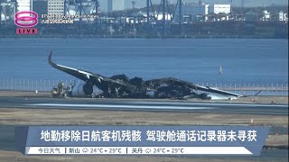 地勤移除日航客机残骸  驾驶舱通话记录器未寻获【2024.01.05 八度空间午间新闻】