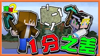 『Minecraft：殲滅攻城戰2』超刺激！史詩之戰 !!【1分之差】怎樣的結果都有可能...這太刺激了吧😂【巧克力】