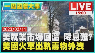 【1900一周國際大事】美就業市場回溫 降息難?　美國火車出軌毒物外洩