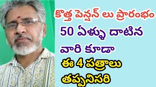 కొత్త పెన్షనర్లకు ఏపీ ప్రభుత్వం శుభవార్త, ఈ 4 పత్రాలు తప్పనిసరి.. #chandrababu #pawan #ysjagan