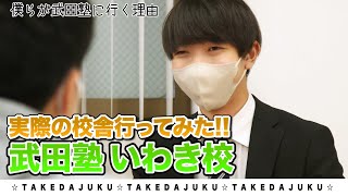 【いわき校】武田塾、実際の校舎に行ってみたシリーズ！