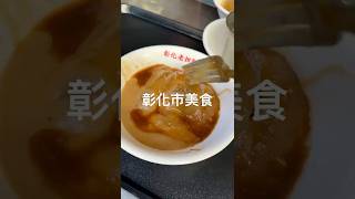 小幽愛吃分享📍彰化美食《老担阿璋肉圓》