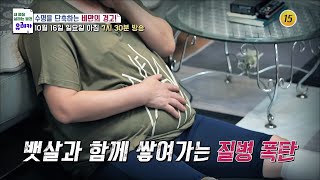 수명을 단축하는 비만의 경고!_내 몸을 살리는 유레카 86회 예고 TV CHOSUN 221016 방송