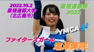 2022.10.2  ファイターズガール　塩澤美咲　〜YMCA🎶〜（星槎道都祭2022）