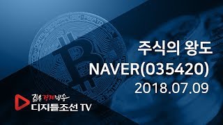 주식의 왕도_NAVER(035420)