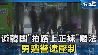 遊韓國「拍路上正妹」觸法 男遭警逮壓制｜TVBS新聞 @TVBSNEWS02