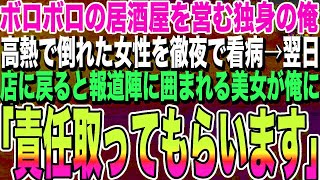 【感動する話】ボロボロの居酒屋を営む俺。高熱で倒れた女性を座敷で徹夜で看病。翌朝、仕入れに出かけ店に帰ると、報道陣に囲まれる美女が俺に「帰り、早かったですね」