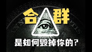 不合群？不想社交？社会学带你看清不合群的本质