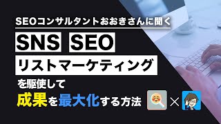 SEOコンサルタントおおきさんに聞く、SNS、SEO、リストマーケティングを駆使して成果を最大化する方法！