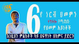 Doctors Ethiopia : ስድስት የነርቭ ህመም ተከትለው የሚመጡ የህመም አይነቶች// ቀድመው ይወቁ እራሶንና ቤተሰቦን ያድኑ