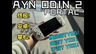 【Game handheld evaluation series】AYN ODIN 2 Portal Android handheld full material king?