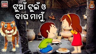 Odia Children Story | ଟୁଆଁ ଟୁଇଁ ଓ ବାଘ ମାମୁଁ | Educational Video | Odisha Tube