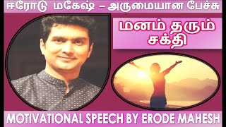 POWER OF YOUR MIND | ERODE MAHESH | மனம் தரும் சக்தி | TAMIL LIFE CHARGER