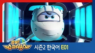 [출동 슈퍼윙스/Super Wings] 시즌2 제 1화 - 쿵후 소년과 우주 괴물(홍콩 편)