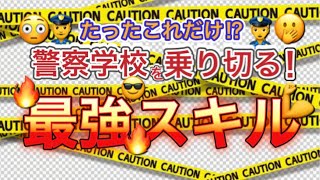 警察学校を乗り切る！最強スキル！【元警察官が解説】